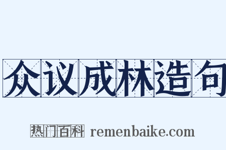 众议成林造句是什么意思的图片